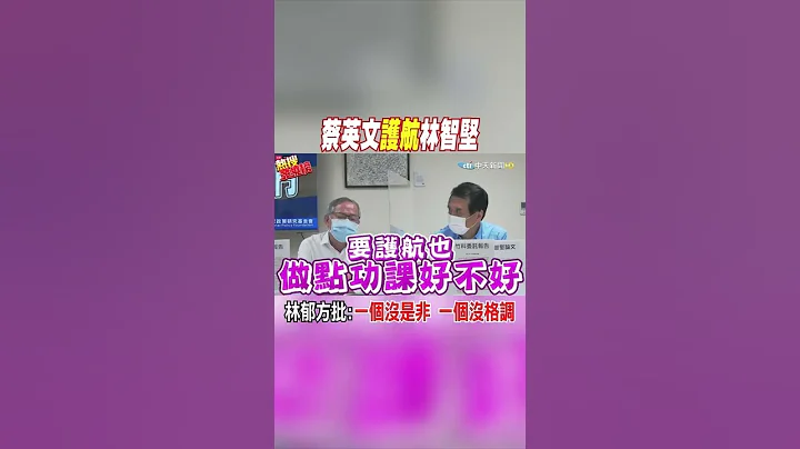#shorts 蔡英文護航林智堅 林郁方批:一個沒是非 一個沒格調 @CtiNews - 天天要聞