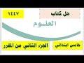 حل كتاب علوم خامس ابتدائي الفصل الثاني ف2 
