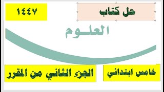 حل كتاب علوم خامس ابتدائي الفصل الثاني ف2 حل كتاب علوم خامس ابتدائي الفصل الثاني ف2