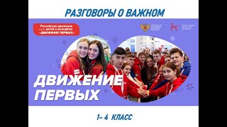 Разговоры О Важном 1-4 Класс Движение Первых