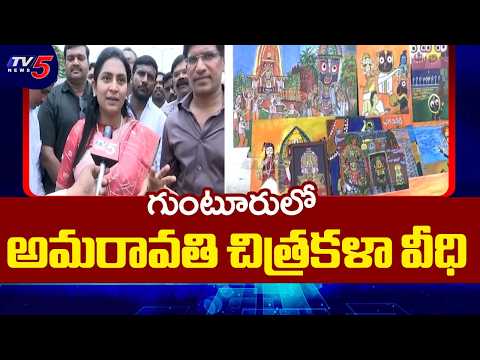 TDP Tejaswini About Amaravati Chitra Kala Veedhi Expo in Guntur | TV5 News - TV5NEWS