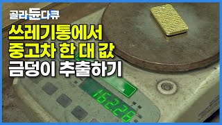 쓰레기통 모아모아 소각장에서 불태우면 생기는 일│금손실 최소화 하는 이 시대의 연금술사│쓰레기 속에서 99.99% 순금을 추출하는 과정│극한직업│#골라듄다큐