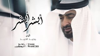 أبشر أبشر - من أشعار حميد بن سعيد النيادي (حصرياً) | 2019