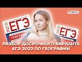 Разбор досрочного варианта ЕГЭ 2022 | География ЕГЭ 2022 | Умскул