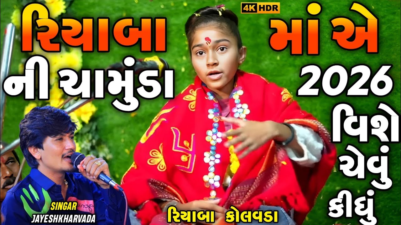 Jayeshkharvada New Alap chamunda Ma 2026 | રિયાબા ની ચામુંડા માએ 2026 વિશે ચેવું કીધું | New Alap 