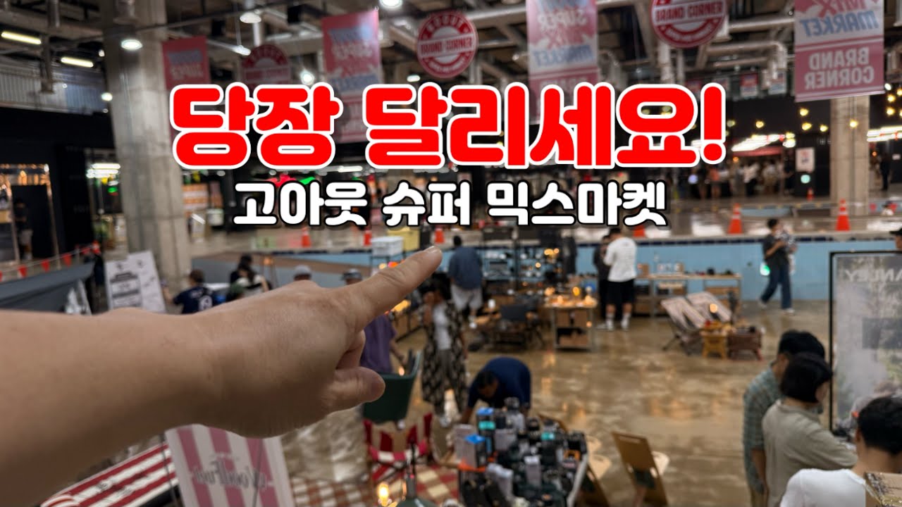 캠핑 고농축 박람회! 역대급 할인에 선물 웰컴까지? 고아웃슈퍼믹스마켓 솔직히 와봐야 합니다.