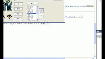【Visual basic  VB教學】087 由清單載入圖片