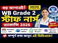 ✅ এই মুহূর্তের বড় খবর! WB Grade 2 Staff Nurse নিয়োগ 2026 | কত Vacancy আসছে?