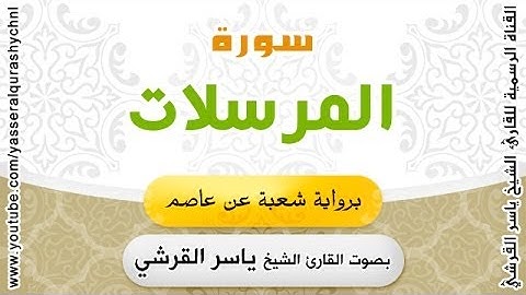 سورة المرسلات برواية شعبة عن عاصم - بصوت القارئ الشيخ - ياسر القرشي