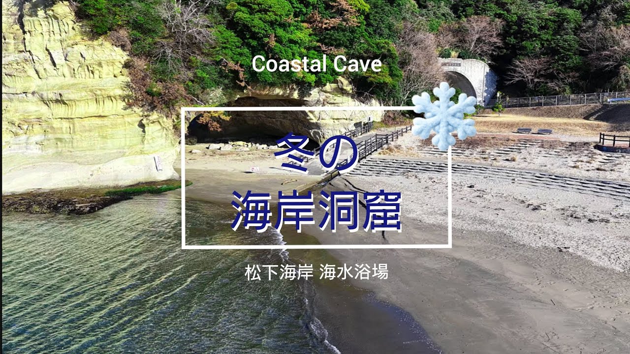 阿武隈山系 東の海 「冬の洞窟」松下海岸Abukuma Mountain Range East Sea 