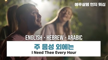 [원포이스라엘찬양]  주 음성 외에는_I Need Thee Every Hour _예루살렘 현지 찬양_히브리어 아랍어 영어