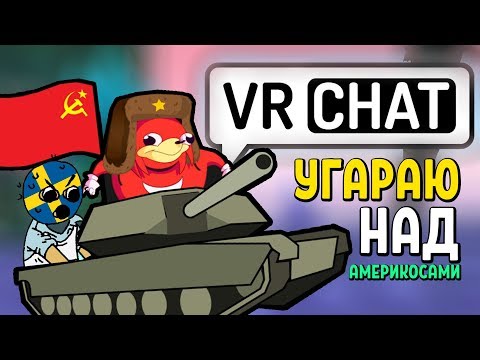 Видео: УГАРАЮ НАД АМЕРИКОСАМИ | VRCHAT