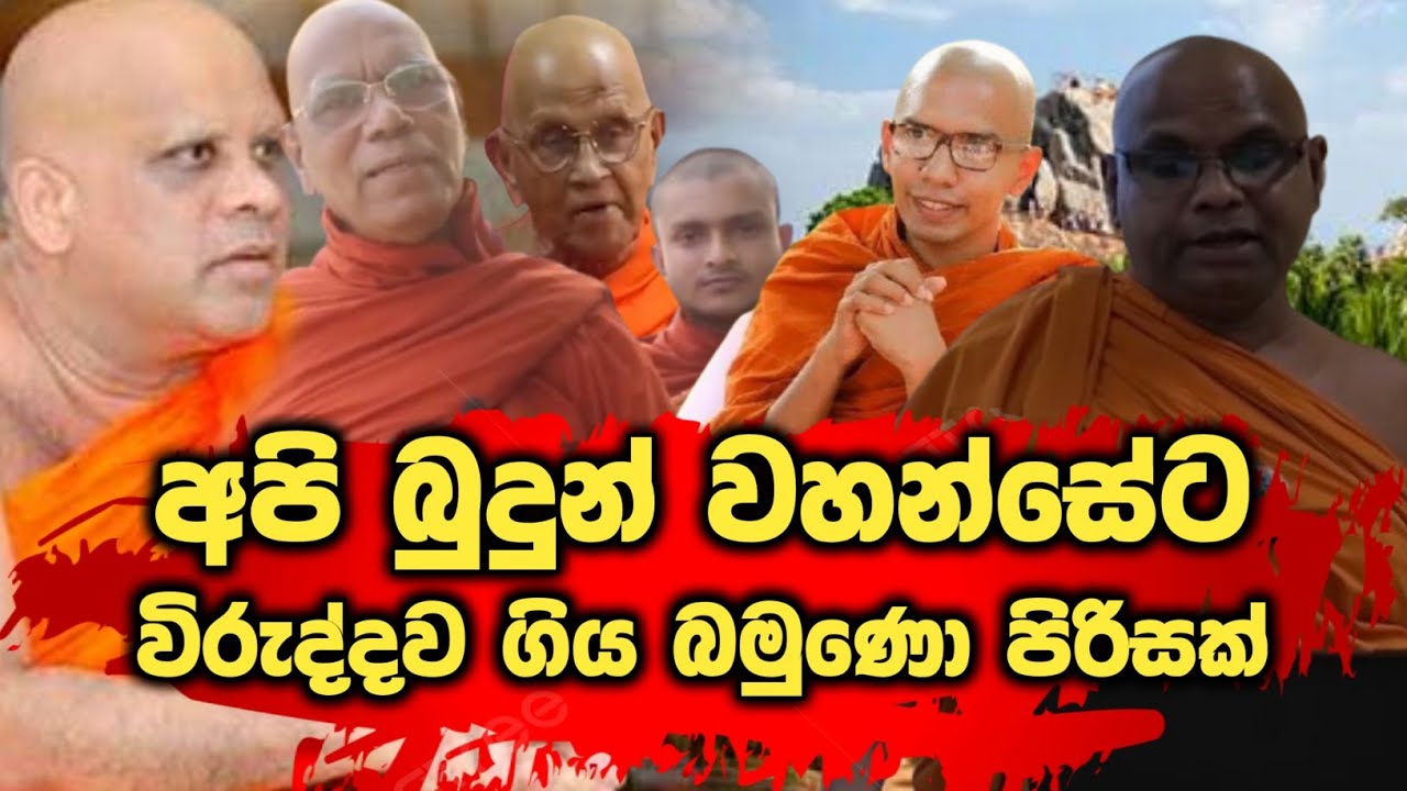අරහත් ධජයට මුවාවුන බමුණන්... #urumaya 