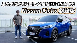 Nissan Kicks旗艦版，最大小改款美規進化，全速域ICC、1.6新動力上身，e-POWER再等等！【新車試駕】