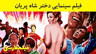  فیلم ایرانی قدیمی - Dokhtare Shahe Parion دختر شاه پريون ۱۳۴۷ - 