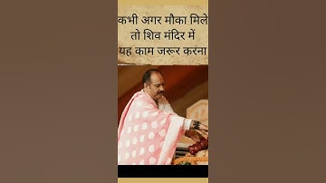 कभी अगर मौका मिले तो शिव मंदिर में ये काम जरूर करना#pandit_pradeep_ji_mishra #viralvideo #short