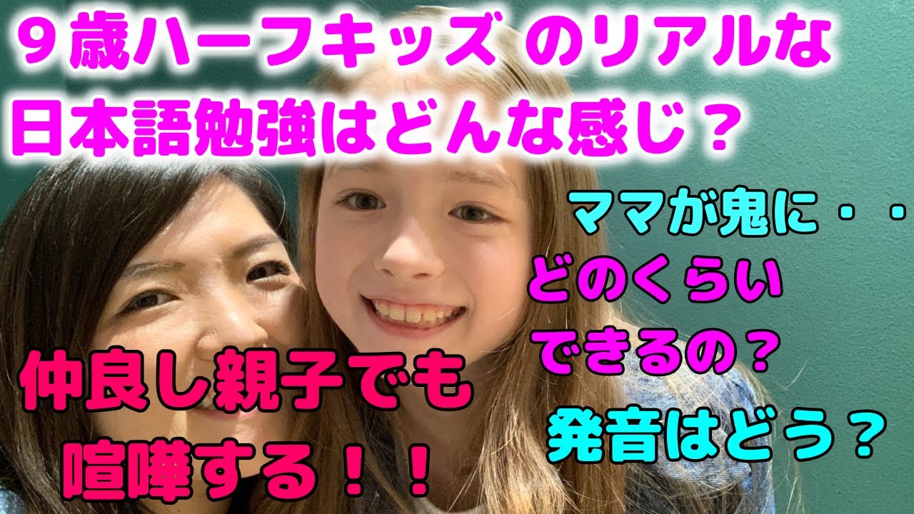ドイツ在住13年目の母が9歳のハーフキッズ にドイツ語の発音を教えてもらう Youtube
