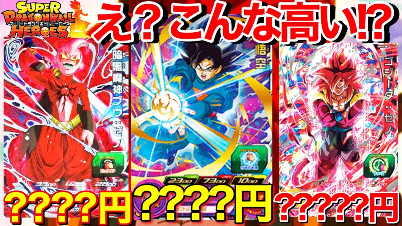 SDBH】兆神官こんな高いの!?ゴジータゼノもバリバリ高騰中