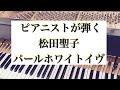 【ピアニストが弾く松田聖子】パール・ホワイト・イヴ/Pearl White Eve/Seiko Matsuda/Piano/cover/ピアノで弾いてみた