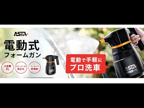ASTA 電動フォームガン 洗車用 コードレス充電式 高圧泡スプレー