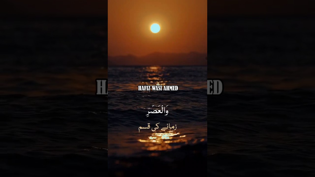 13. Surah Al Asr beautiful voice by Hafiz Wasi Ahmed must listen 