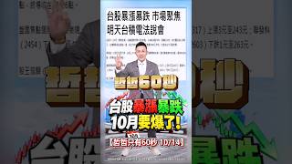 【台股暴漲暴跌 10月要爆了!】2026/10/14 哲哲只有60秒 #shorts