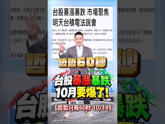 【台股暴漲暴跌 10月要爆了!】2026/10/14 哲哲只有60秒 #shorts