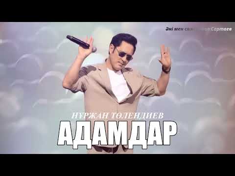 Нұржан Төлендиев Адамдар хит ән 2025