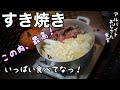 【すき焼き】アルバイトおじさん食堂【9食目】幻の食堂へようこそ、、、。