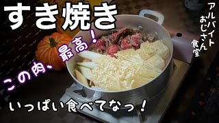 【すき焼き】アルバイトおじさん食堂【9食目】幻の食堂へようこそ、、、。