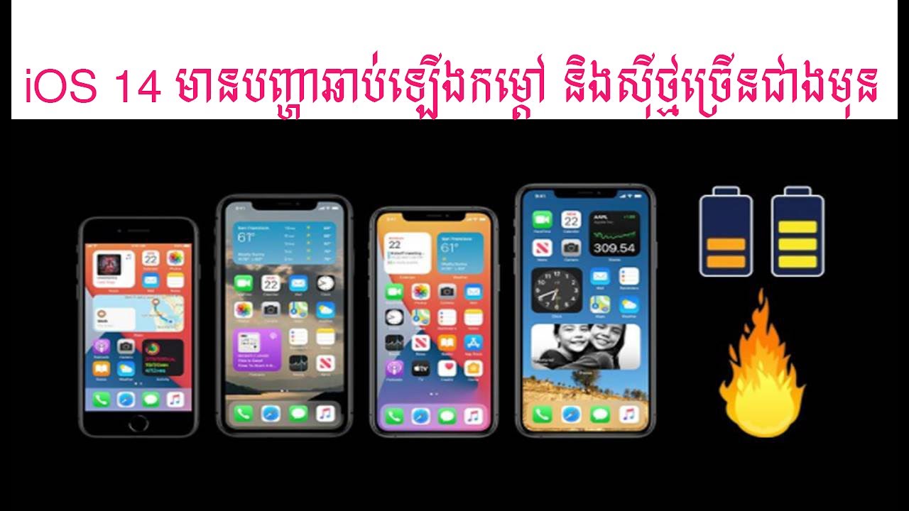 iOS 14 មានបញ្ហាឆាប់ឡើងកម្តៅ និងស៊ីថ្មច្រើនជាងមុន,iOS 14 overheats and