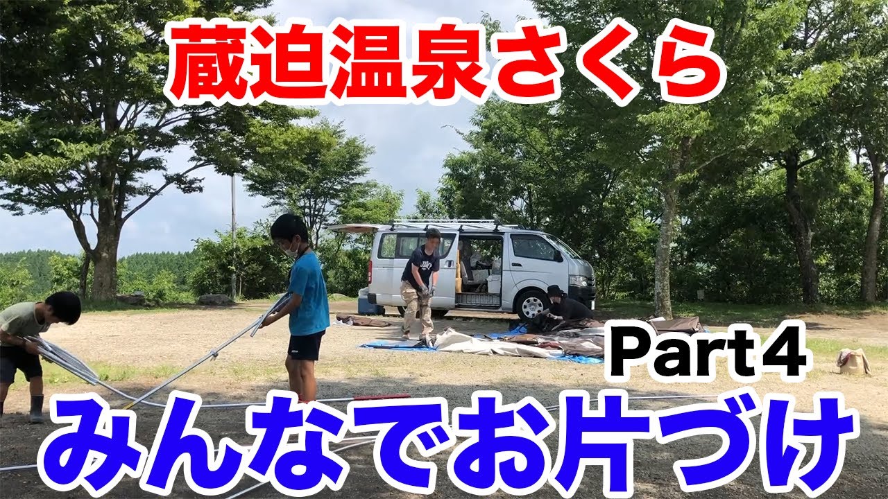 蔵迫温泉さくらPart４ 撤収日はみんなで協力してお片づけ チェックアウトしたら美味しいお蕎麦を食す