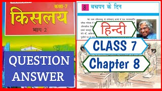 बचपन के दिन Kislay Hindi Book Class 7 Chapter 8Bihar Board Class 7 Hindi Chapter 8 Question Answer