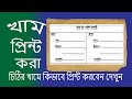 Envelop printing process in ms word | print address in ms word | খাম প্র...