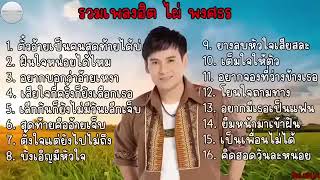 รวมเพลงฮิต ไผ่พงศธร เพราะๆ ตั๋วอ้ายเป็นคนสุดท้ายได้บ่ , ฝืนใจหน่อยได้ไหม , อยากบอกว่าอ้ายเหงา