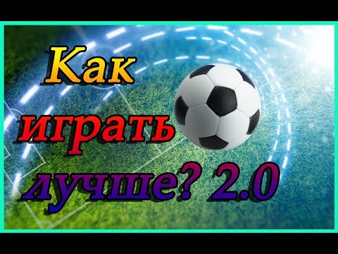 Как повысить свой скилл в ФИФА 19 2.0. Ответы на вопросы.