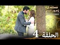 الحلقة 4 مسلسل زهور الدم مدبلج بالعربية Kan Çiçekleri الحلقة 4 مسلسل زهور الدم مدبلج بالعربية Kan Çiçekleri