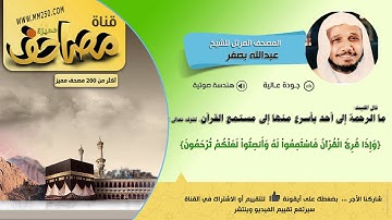 سورة الأعراف قراءة مميزة للشيخ عبدالله بصفر HD & EQ