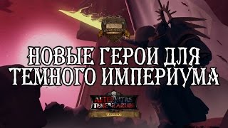 New Heroes for a Dark Imperium (русская озвучка) No ads. Warhammer 40000