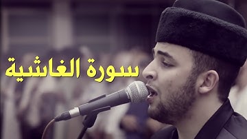 Anas Bourak Surat al-Ghashiyah (88) - انس براق سورة الغاشية