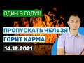 Один в году, ДЕНЬ МУДРЕЦОВ. Чистим карму вместе.