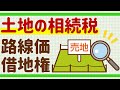 相続税（12）土地（自用地と貸宅地）の計算方法【路線価／倍率方式／貸宅地／借地権】