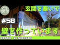 【脱サラ古民家DIY 】材料費1万円以下!!玄関を移して壁にします！外壁　下地　板張り予定　木材　#58