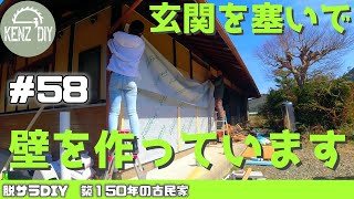 【脱サラ古民家DIY 】材料費1万円以下!!玄関を移して壁にします！外壁　下地　板張り予定　木材　#58