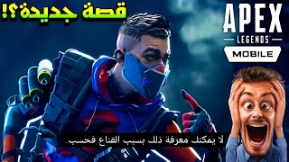 وااااااااات...😳‼️خليك من القصة وركزلي بس على"اوكتين" تحت القناع🤯ياااه صدمة😅ايبكس ليجندز APEX LEGENDS screenshot 1