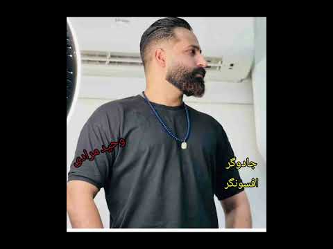 آهنگ جدید وحید مرادی خط قرمز منی جادوگری افسونگری 2024