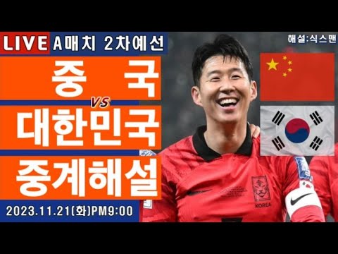   한국 중국 손흥민 라이브 축구중계 A매치 월드컵 2차예선 해설