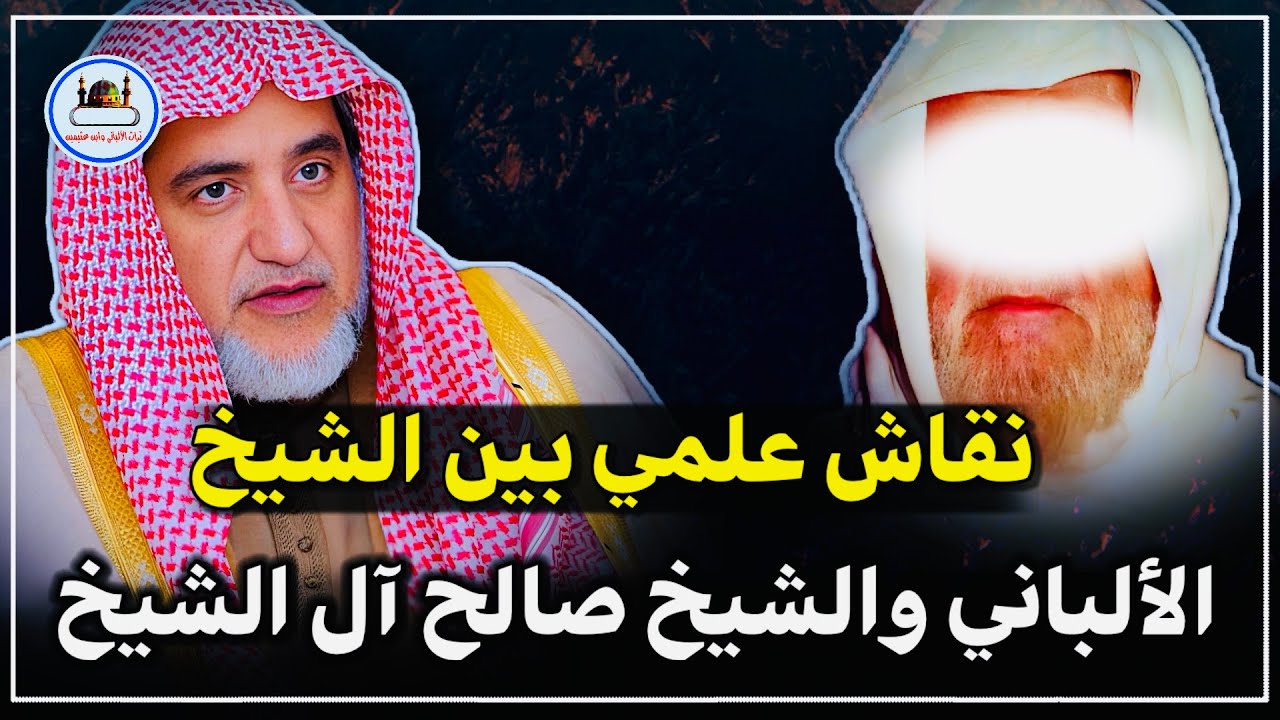 نقاش علمي بين الشيخ الألباني والشيخ صالح آل الشيخ رحمهما الله
