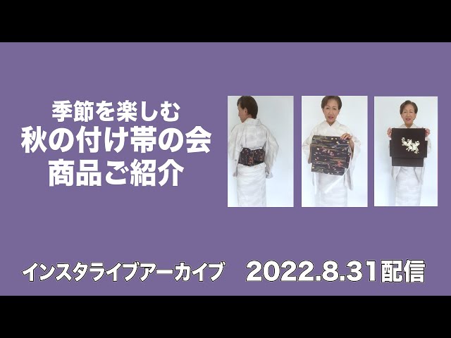 【美品】きもの英　洗える帯 作り帯 瑞雲 季節を楽しむ 秋の付け帯のご紹介！ 最高級 洗える着物 きもの英 2022
