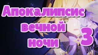 Апокалипсис вечной ночи 3. (Озвучка) Событие Летнее морское путешествие. | Genshin Imapct